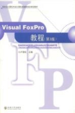 Visual FoxPro教程【卢雪松主编】-PDF电子版