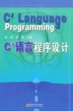 C#语言程序设计【顾洪，李慧主编】-PDF电子版