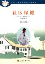 社区保健【汤仕忠主编，王蓓蓓等编】-PDF电子版