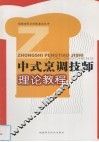 中式烹调技师理论教程