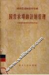 国营农场的计划管理