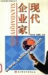现代企业家