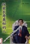探索长寿奥秘的人