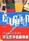 文化艺术名著导读