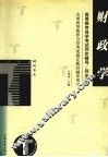 高等教育自学考试同步辅导/同步训练  财政学