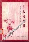 月人词鉴赏