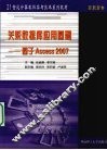 关系数据库应用基础  基于Access 2007