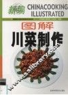 图解川菜制作