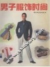 男子服饰时尚  图集