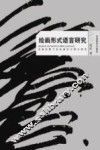 绘画形式语言研究  多维视野下的绘画形式理论研究