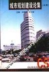 城市规划建设论集  4辑