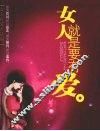 女人就是要有爱