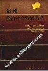 贵州经济社会发展教程