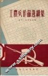 工农兵作品选续集 电子书封面