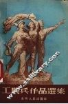 工农兵作品选集 电子书封面