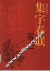 集字春联  楷书