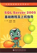 SQL Server 2005基础教程及上机指导【王溧，甘里朝编著】-PDF电子版