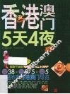 香港澳门5天4夜
