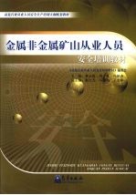 《金属非金属矿山从业人员安全培训教材》pdf电子版-书查询-第3张图片