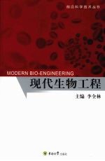 现代生物工程【李金林主编】-PDF电子版
