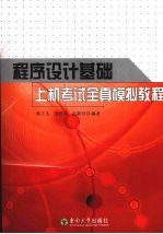 程序设计基础上机考试全真模拟教程【韩立毛，邵洪成，范新明编著】-PDF电子版