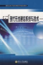 现代无线通信系统与技术【王贤君主编】-PDF电子版