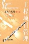 工程项目管理  原理与案例