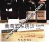 葡萄酒私房话