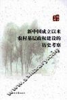 新中国成立以来农村基层政权建设的历史考察