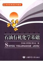 石油有机化学基础【李水福，张冬梅，胡守志编】-PDF电子版
