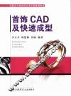首饰CAD及快速成型