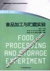食品加工与贮藏实验