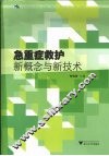 急重症救护新概念与新技术