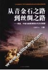 从青金石之路到丝绸之路  西亚、中亚与亚欧草原古代艺术溯源  下