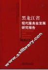 黑龙江省现代服务业发展研究报告
