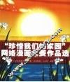 “珍惜我们的家园”网络漫画大赛作品选
