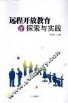 远程开放教育的探索与实践