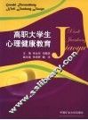 高职大学生心理健康教育