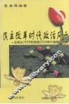 民主改革时代政治风云  印尼从1999年走向2004年大选政论文集