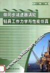 带同步减速器涡轮钻具工作力学与性能仿真