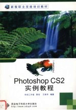 Photoshop CS2实例教程【王彬华编著】-PDF电子版