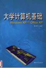 大学计算机基础 Windows XP与Office XP【林卓然编著】-PDF电子版