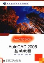 AutoCAD 2005基础教程【肖洪云编著】-PDF电子版