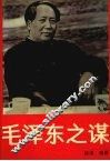 毛泽东之谋