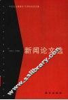 新闻论文选  1982-1996