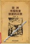 欧洲书报检查制度的兴衰