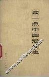 读一点中国近代史