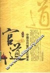 官道  中国古代官场文化读本