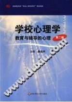 《学校心理学  教育与辅导的心理  第2版》txtpdf电子书籍百度网盘下载网站