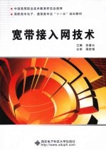 宽带接入网技术  高职【张喜云主编】-PDF电子版